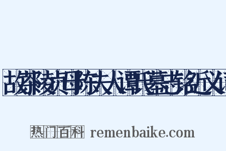 故茶陵贞母陈夫人谭氏墓志铭近义词是什么意思的图片